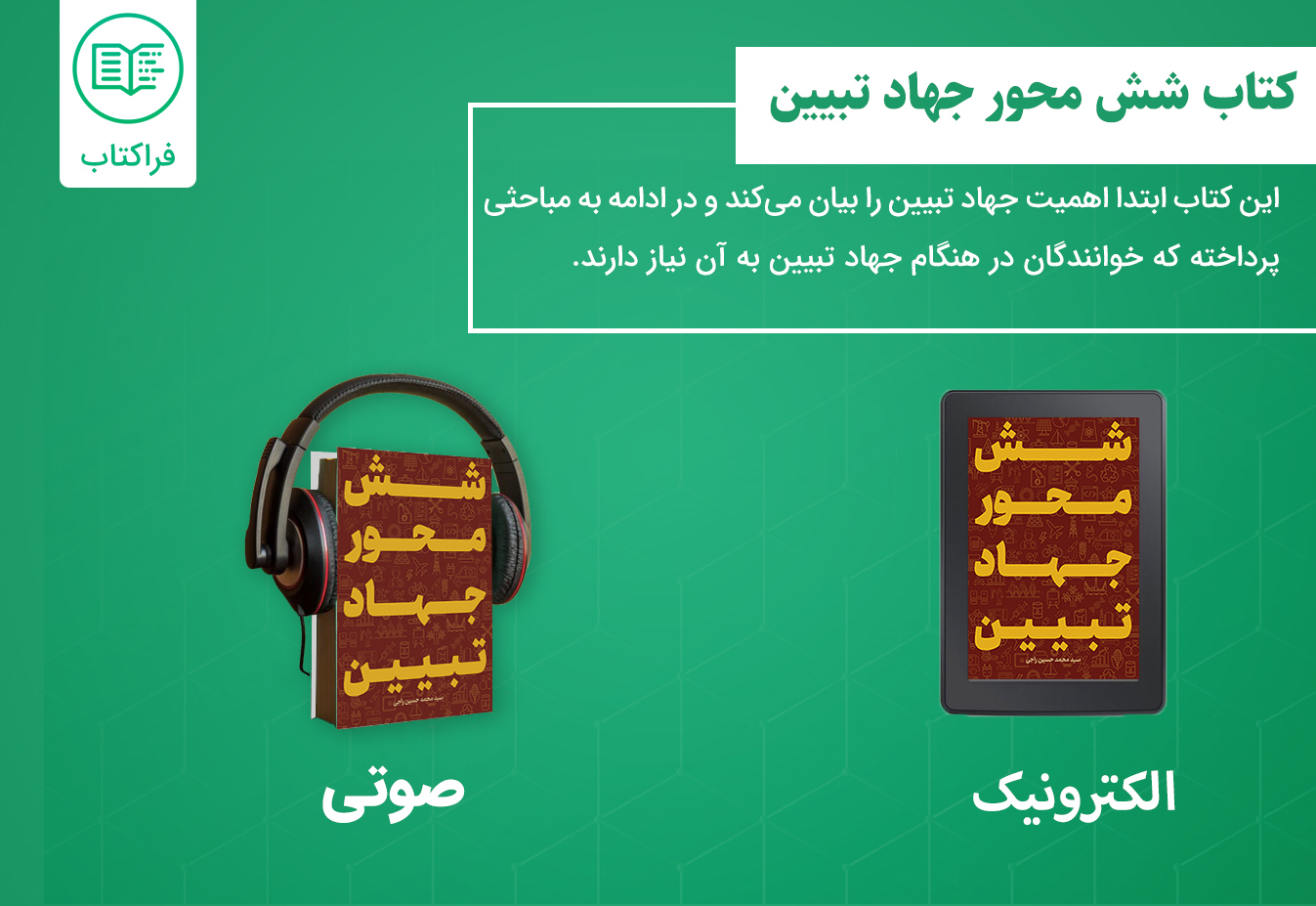 دانلود کتاب شش محور جهاد تبیین